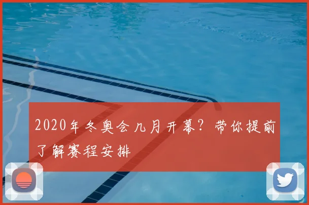 2020年冬奥会几月开幕？带你提前了解赛程安排
