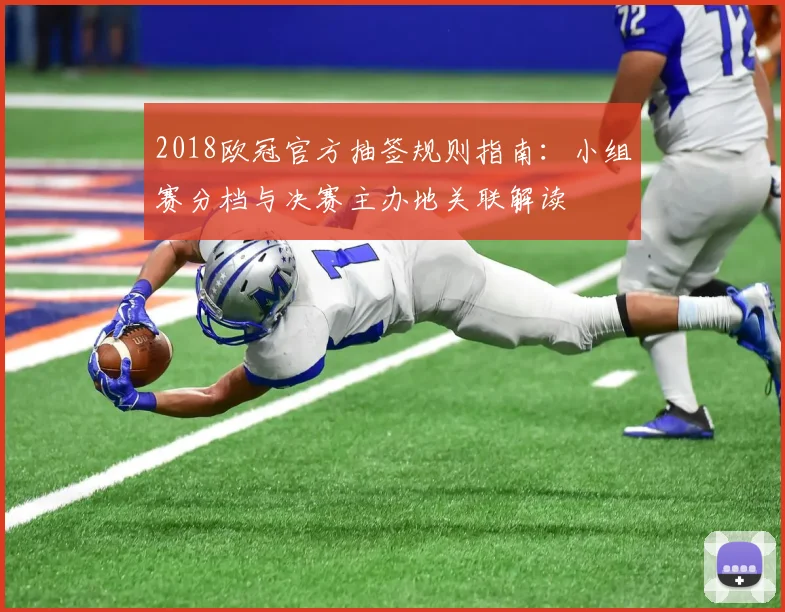 2018欧冠官方抽签规则指南：小组赛分档与决赛主办地关联解读