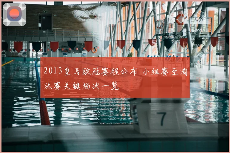 2013皇马欧冠赛程公布 小组赛至淘汰赛关键场次一览