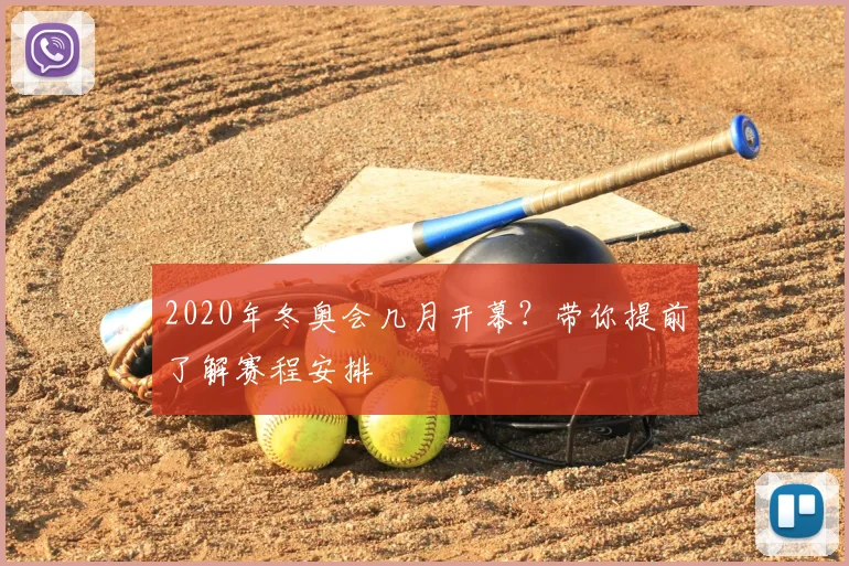 2020年冬奥会几月开幕？带你提前了解赛程安排