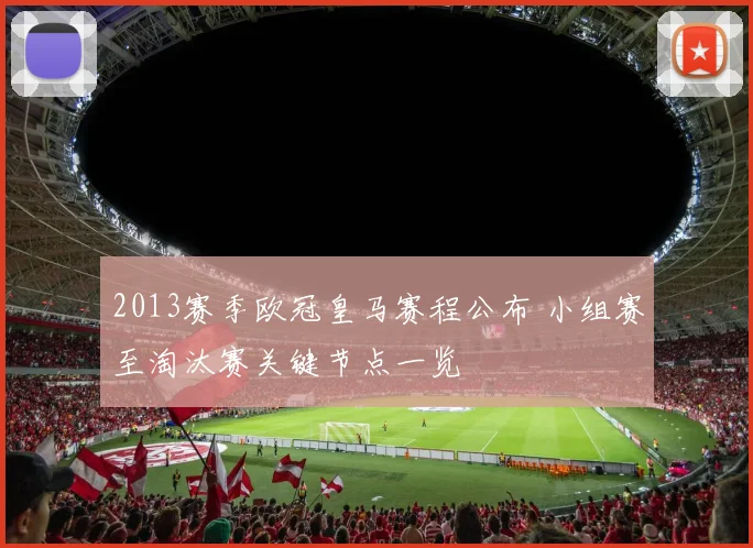 2013赛季欧冠皇马赛程公布 小组赛至淘汰赛关键节点一览