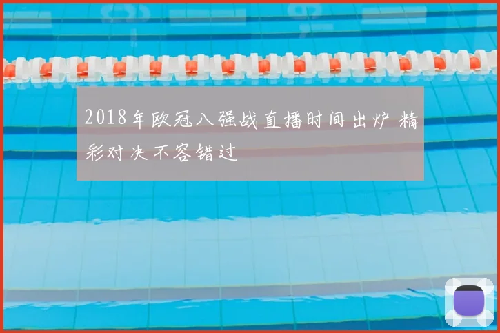 2018年欧冠八强战直播时间出炉 精彩对决不容错过