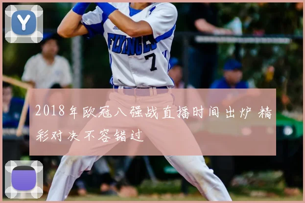 2018年欧冠八强战直播时间出炉 精彩对决不容错过