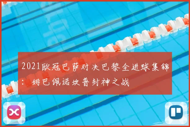 2021欧冠巴萨对决巴黎全进球集锦：姆巴佩诺坎普封神之战