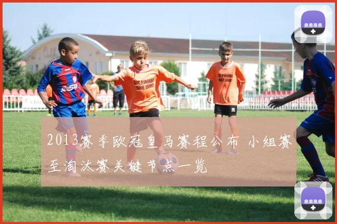 2013赛季欧冠皇马赛程公布 小组赛至淘汰赛关键节点一览