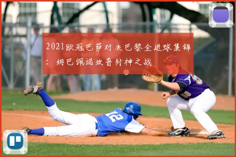 2021欧冠巴萨对决巴黎全进球集锦：姆巴佩诺坎普封神之战