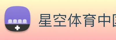 星空体育中国官方网站 Logo